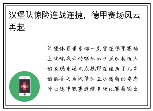 汉堡队惊险连战连捷，德甲赛场风云再起