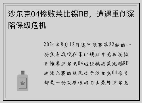 沙尔克04惨败莱比锡RB，遭遇重创深陷保级危机
