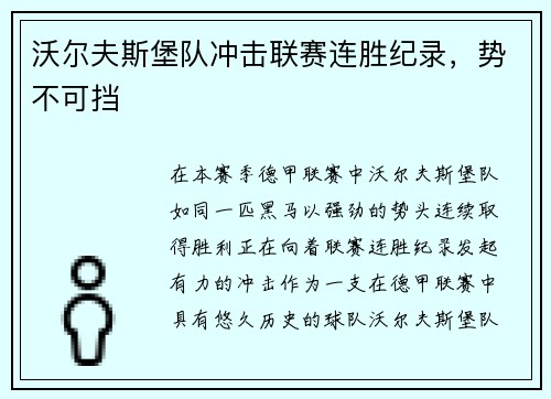 沃尔夫斯堡队冲击联赛连胜纪录，势不可挡