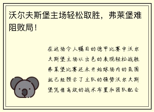 沃尔夫斯堡主场轻松取胜，弗莱堡难阻败局！