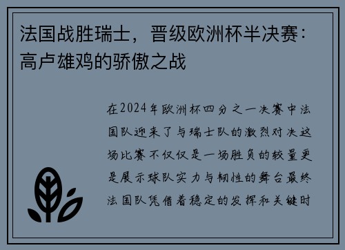 法国战胜瑞士，晋级欧洲杯半决赛：高卢雄鸡的骄傲之战