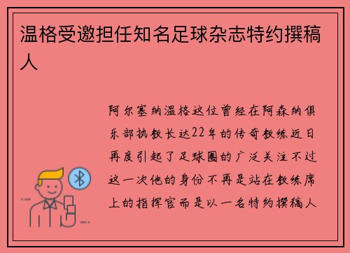 温格受邀担任知名足球杂志特约撰稿人