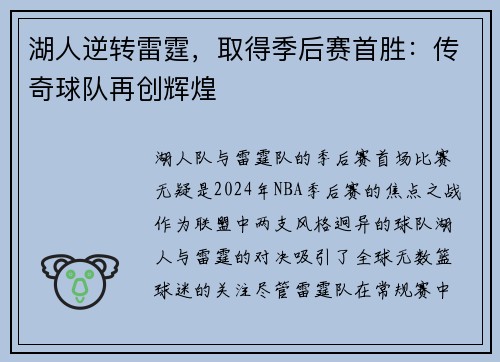 湖人逆转雷霆，取得季后赛首胜：传奇球队再创辉煌