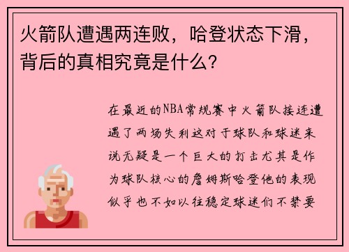 火箭队遭遇两连败，哈登状态下滑，背后的真相究竟是什么？