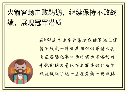火箭客场击败鹈鹕，继续保持不败战绩，展现冠军潜质