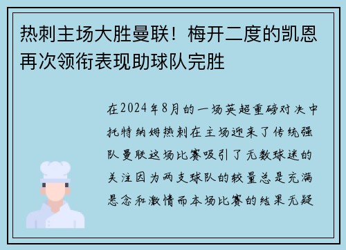 热刺主场大胜曼联！梅开二度的凯恩再次领衔表现助球队完胜