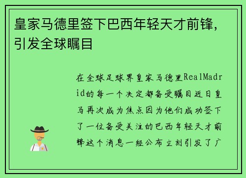 皇家马德里签下巴西年轻天才前锋，引发全球瞩目