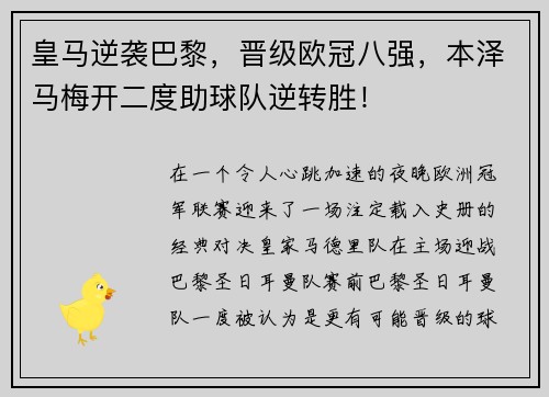 皇马逆袭巴黎，晋级欧冠八强，本泽马梅开二度助球队逆转胜！