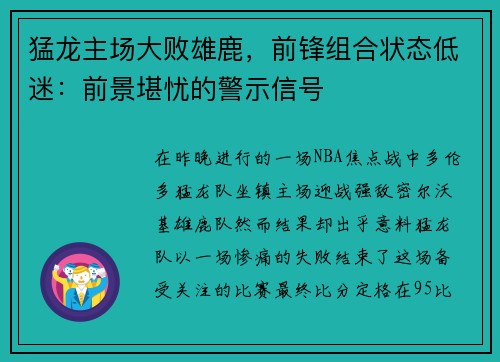 猛龙主场大败雄鹿，前锋组合状态低迷：前景堪忧的警示信号