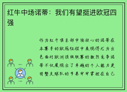 红牛中场诺蒂：我们有望挺进欧冠四强