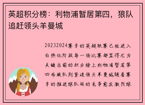 英超积分榜：利物浦暂居第四，狼队追赶领头羊曼城