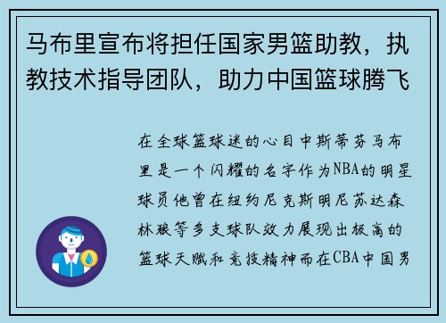 马布里宣布将担任国家男篮助教，执教技术指导团队，助力中国篮球腾飞