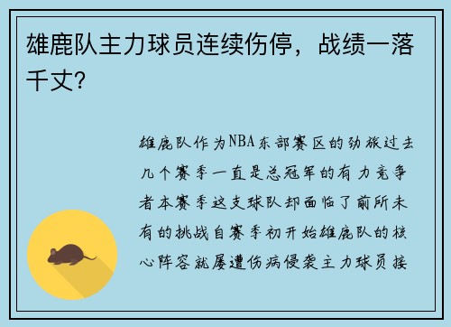 雄鹿队主力球员连续伤停，战绩一落千丈？