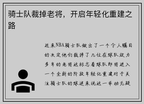 骑士队裁掉老将，开启年轻化重建之路