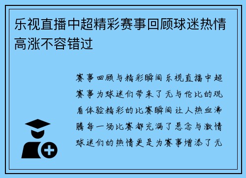 乐视直播中超精彩赛事回顾球迷热情高涨不容错过