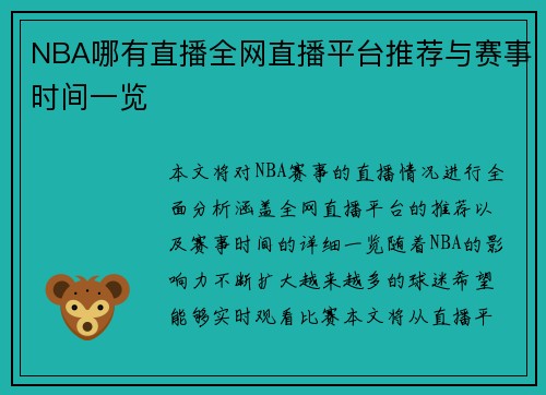 NBA哪有直播全网直播平台推荐与赛事时间一览