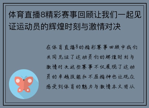 体育直播8精彩赛事回顾让我们一起见证运动员的辉煌时刻与激情对决