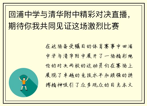 回浦中学与清华附中精彩对决直播，期待你我共同见证这场激烈比赛
