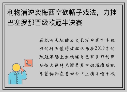 利物浦逆袭梅西空砍帽子戏法，力挫巴塞罗那晋级欧冠半决赛