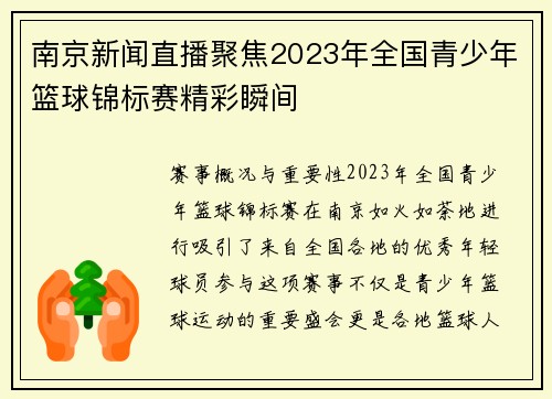 南京新闻直播聚焦2023年全国青少年篮球锦标赛精彩瞬间