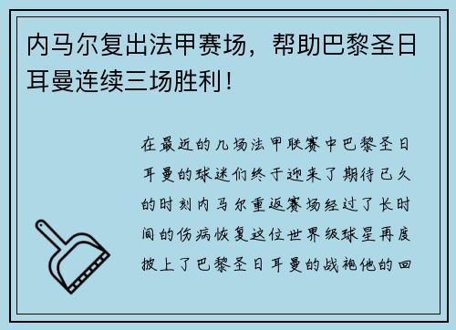 内马尔复出法甲赛场，帮助巴黎圣日耳曼连续三场胜利！