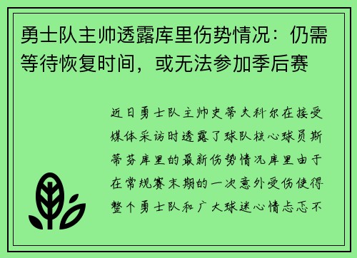 勇士队主帅透露库里伤势情况：仍需等待恢复时间，或无法参加季后赛