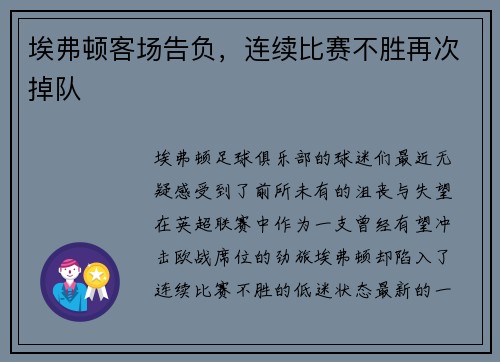 埃弗顿客场告负，连续比赛不胜再次掉队