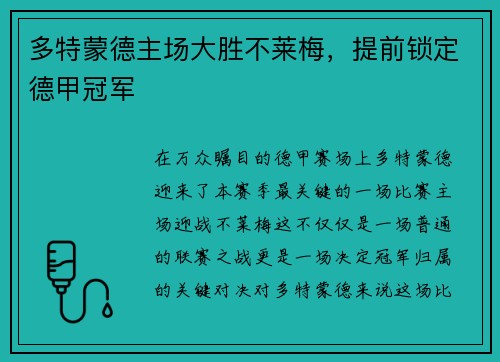 多特蒙德主场大胜不莱梅，提前锁定德甲冠军