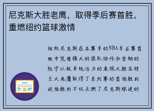 尼克斯大胜老鹰，取得季后赛首胜，重燃纽约篮球激情