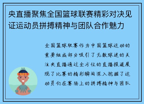 央直播聚焦全国篮球联赛精彩对决见证运动员拼搏精神与团队合作魅力