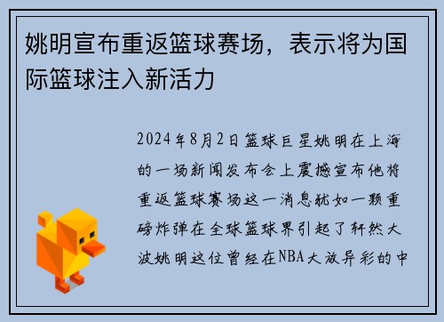姚明宣布重返篮球赛场，表示将为国际篮球注入新活力