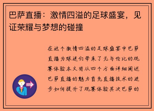 巴萨直播：激情四溢的足球盛宴，见证荣耀与梦想的碰撞