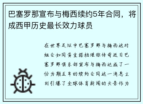巴塞罗那宣布与梅西续约5年合同，将成西甲历史最长效力球员