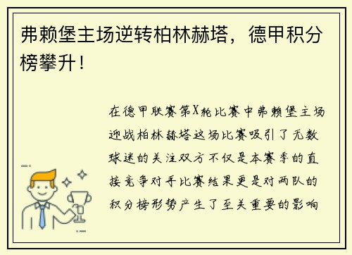 弗赖堡主场逆转柏林赫塔，德甲积分榜攀升！