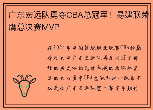 广东宏远队勇夺CBA总冠军！易建联荣膺总决赛MVP