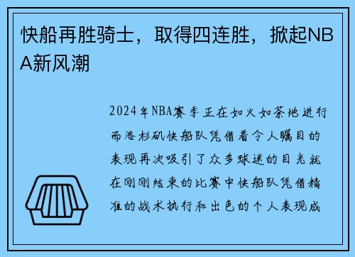 快船再胜骑士，取得四连胜，掀起NBA新风潮