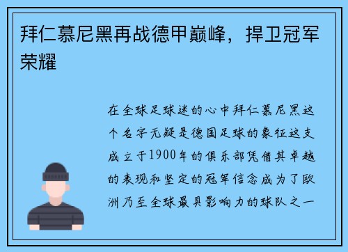 拜仁慕尼黑再战德甲巅峰，捍卫冠军荣耀