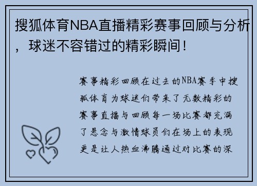 搜狐体育NBA直播精彩赛事回顾与分析，球迷不容错过的精彩瞬间！