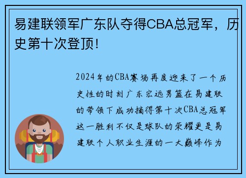 易建联领军广东队夺得CBA总冠军，历史第十次登顶！
