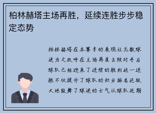 柏林赫塔主场再胜，延续连胜步步稳定态势