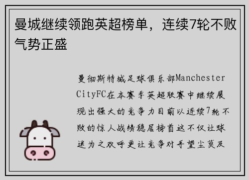 曼城继续领跑英超榜单，连续7轮不败气势正盛