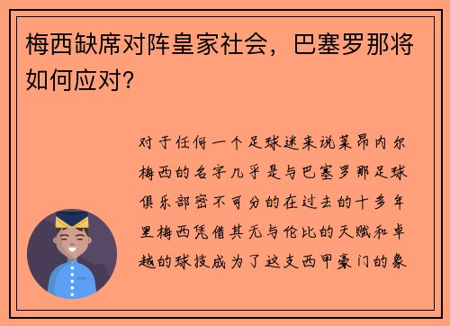 梅西缺席对阵皇家社会，巴塞罗那将如何应对？