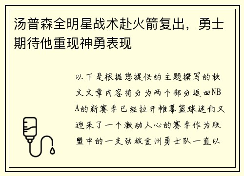 汤普森全明星战术赴火箭复出，勇士期待他重现神勇表现