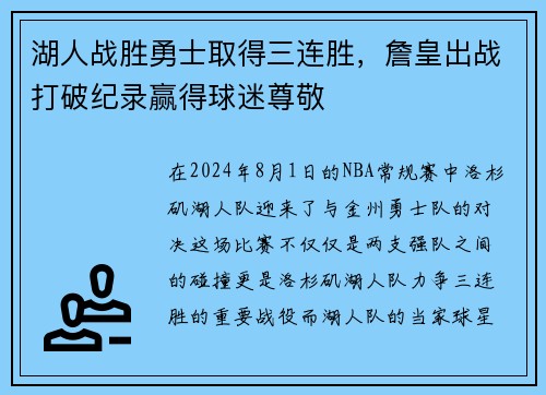 湖人战胜勇士取得三连胜，詹皇出战打破纪录赢得球迷尊敬