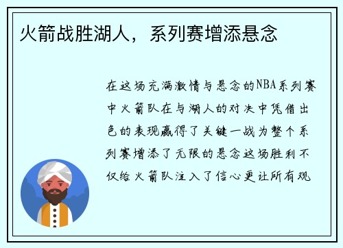 火箭战胜湖人，系列赛增添悬念