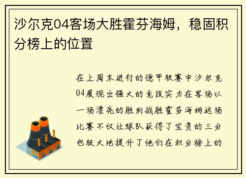 沙尔克04客场大胜霍芬海姆，稳固积分榜上的位置