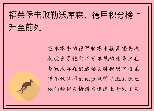福莱堡击败勒沃库森，德甲积分榜上升至前列
