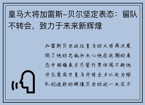 皇马大将加雷斯-贝尔坚定表态：留队不转会，致力于未来新辉煌