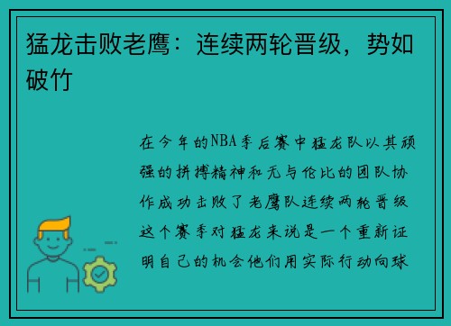 猛龙击败老鹰：连续两轮晋级，势如破竹