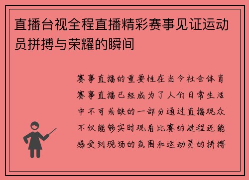 直播台视全程直播精彩赛事见证运动员拼搏与荣耀的瞬间